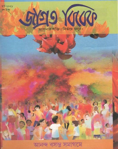 [984-1431] জাগ্রত বিবেক : মার্চ ২০২১