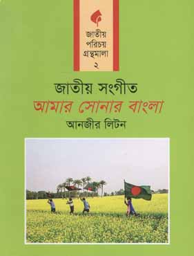 [9789849075912-1] জাতীয় সংগীত : আমার সোনার বাংলা