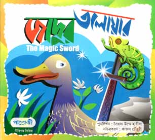 [9789849250548-1] জাদুর তলোয়ার
