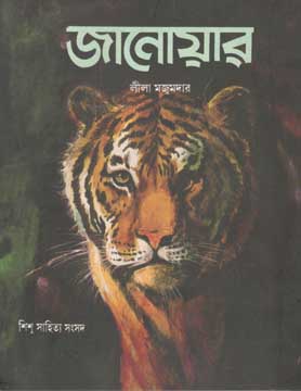 [984-1432] জানোয়ার (শিশু সাহিত্য)