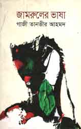 [9843000007171-1] জামরুলের ভাষা