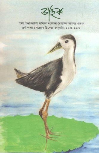 [984-1433] জাহুক : নভেম্বর-ডিসেম্বর-জানুয়ারি ২০২১-২০২২