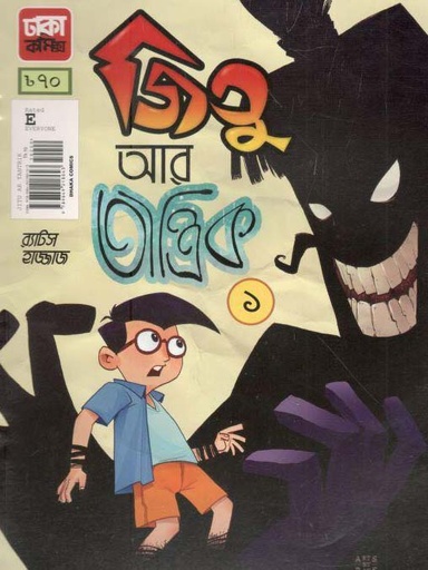 [9789849218043-1] জিতু আর তান্ত্রিক ১