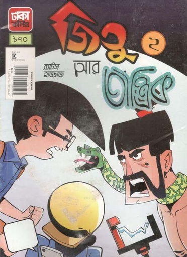 [984-1434] জিতু আর তান্ত্রিক ২