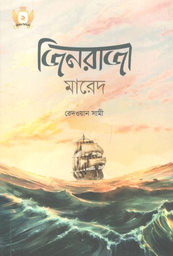 [9789848012758-1] জিনরাজা মারেদ