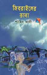 [984-5097] জিবরাইলের ডানা