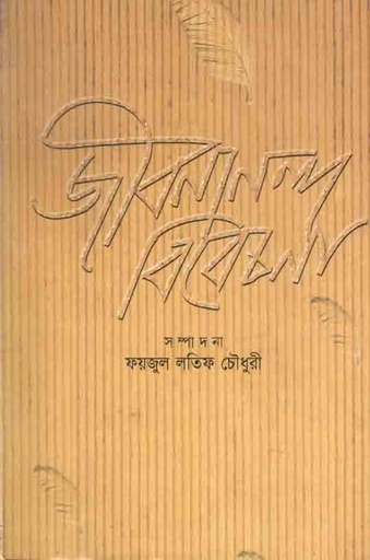 [98481601240-1] জীবনানন্দ বিবেচনা