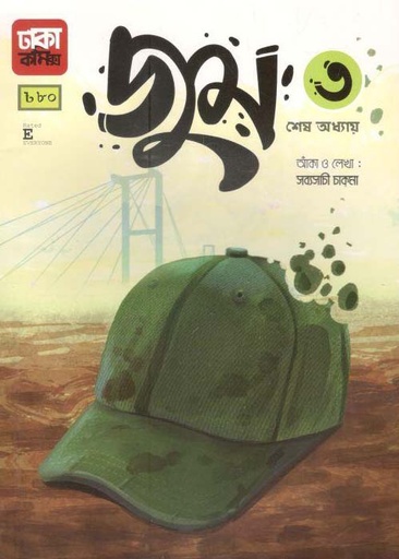 [9789849395911-1] জুম ৩ : শেষ অধ্যায়