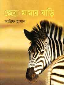 [9843000006952-1] জেব্রা মামার বাড়ি