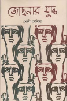 [9789849294979-1] জোছনার যুদ্ধ