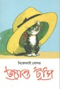 জ্যান্ত টুপি ( নিকোলাই নোসভ) (দ্যু)