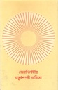 জ্যোতির্ময়ীর চতুর্দশপদী কবিতা