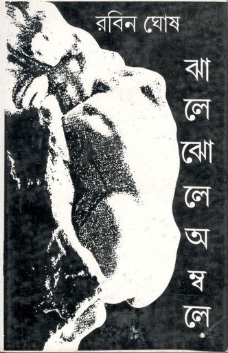 [984-1438] ঝালে ঝোলে অম্বলে