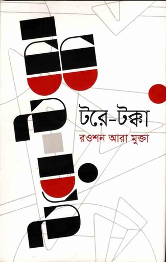 [9789845261999-1] টরে-টক্কা