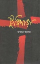 টুঙ্গিপাড়া (বিদ্যাপ্রকাশ)