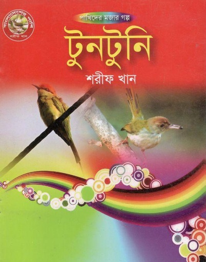 [9789846423723-1] টুনটুনি : পাখিদের মজার গল্প