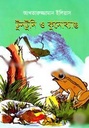 টুনটুনি ও কুনেোব্যাঙ