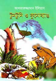 [9789849293422-1] টুনটুনি ও কুনেোব্যাঙ