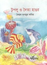 টুপলু ও দৈত্য হাঙর