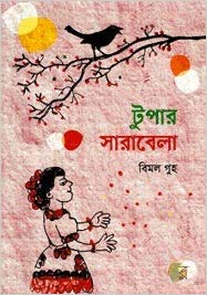 [9789849207276-1] টুপার সারাবেলা