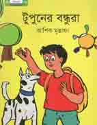 [9789849048176-1] টুপুনের বন্ধুরা