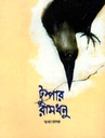 টুম্পার রামধনু