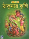 ঠাকুমার ঝুলি (মেঘদূত)
