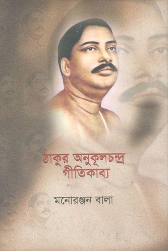 [9789847035001630-1] ঠাকুর অনুকূলচন্দ্র গীতিকাব্য