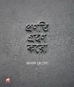 প্রণতি গ্রহণ করো