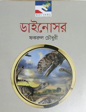 [9789849243380-1] ডাইনোসর : আমার পৃথিবী ১