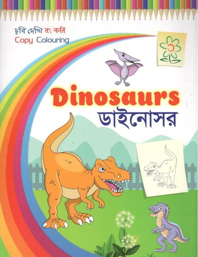 [9789849552895-1] ডাইনোসর : ছবি দেখি রং করি