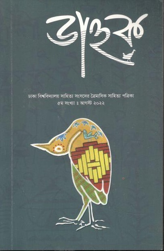 [984-1447] ডাহুক : আগষ্ট ২০২২