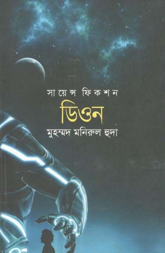 [9847012004135-1] ডিওন : সায়েন্স ফিকশন