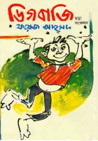 [9847012400937-1] ডিগবাজি