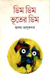 [9847012006238-1] ডিম ডিম ভূতের ডিম