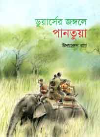 [9789849267676-1] ডুয়ার্সের জঙ্গলে পানতুয়া