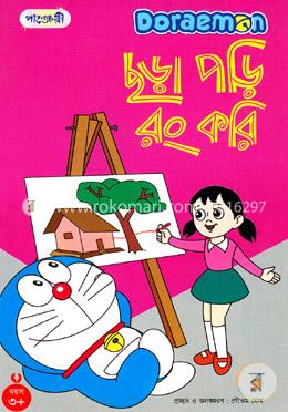 [9789846340181-1] ডোরেমন : ছড়া পড়ি রং করি