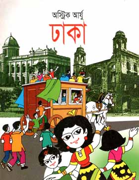 [9789849080428-1] ঢাকা