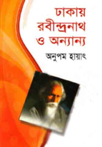 [984-1453] ঢাকায় রবীন্দ্রনাথ ও অন্যান্য