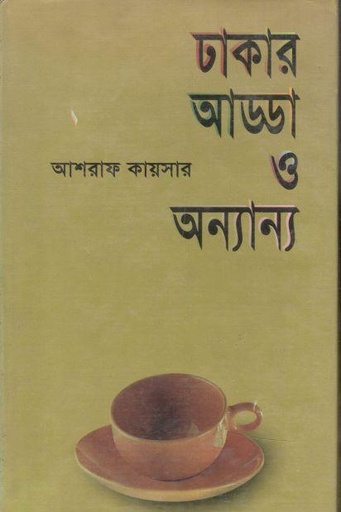 [9844581281-1] ঢাকার আড্ডা ও অন্যান্য