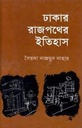 ঢাকার রাজপথের ইতিহাস