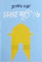 ঢাকার স্মৃতি-৬