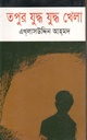 তপুর যুদ্ধ যুদ্ধ খেলা