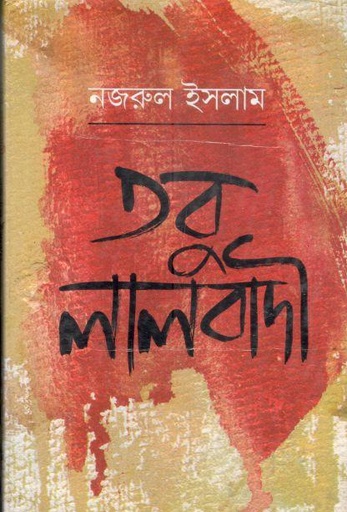 [9789350200254-1] তবু লালবাদী