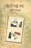 [9789842107436-1] তবে গল্প নয়