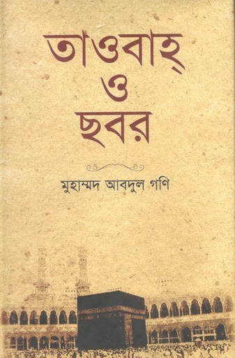 [9789849086567-1] তাওবাহ্‌ ও ছবর