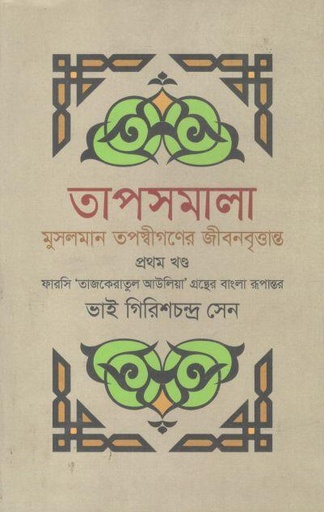 [9844382157-1] তাপসমালা : মুসলমান তপস্বীগণের জীবনবৃত্তান্ত : খণ্ড ১