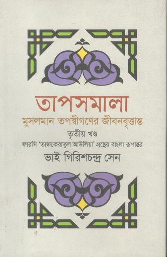 [9844382181-1] তাপসমালা : মুসলমান তপস্বীগণের জীবনবৃত্তান্ত : খণ্ড ৩