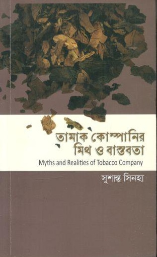 [9789849630784-1] তামাক কোম্পানির মিথ ও বাস্তবতা