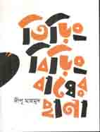 [9789844292185-1] তিড়িং বিড়িং বাঘের ছানা